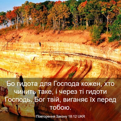 Picture 03 - Повторення Закону 18:12 UKR - Бо гидота для Господа - Bible Verse Picture