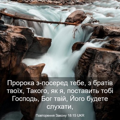 Picture 03 - Повторення Закону 18:15 UKR - Пророка з-посеред тебе, з - Bible Verse Picture