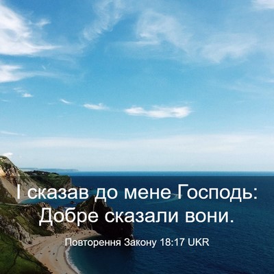 Picture 03 - Повторення Закону 18:17 UKR - І сказав до мене Господь: - Bible Verse Picture