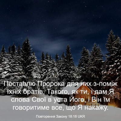Picture 03 - Повторення Закону 18:18 UKR - Поставлю Пророка для них - Bible Verse Picture