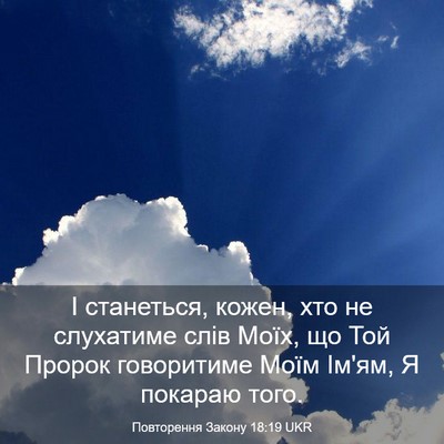 Picture 03 - Повторення Закону 18:19 UKR - І станеться, кожен, хто не - Bible Verse Picture