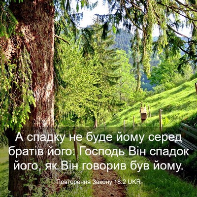 Picture 03 - Повторення Закону 18:2 UKR - А спадку не буде йому серед - Bible Verse Picture
