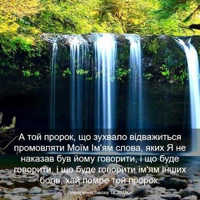 Picture 03 - Повторення Закону 18:20 UKR - А той пророк, що зухвало - Bible Verse Picture