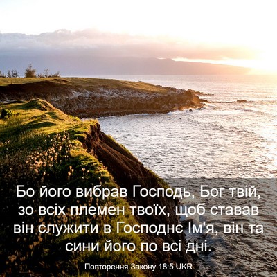Picture 03 - Повторення Закону 18:5 UKR - Бо його вибрав Господь, Бог - Bible Verse Picture