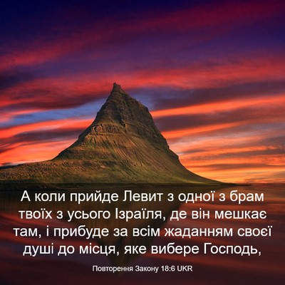 Picture 03 - Повторення Закону 18:6 UKR - А коли прийде Левит з одної - Bible Verse Picture