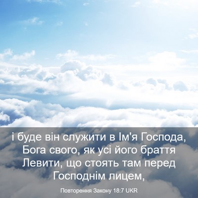 Picture 03 - Повторення Закону 18:7 UKR - і буде він служити в Ім'я - Bible Verse Picture