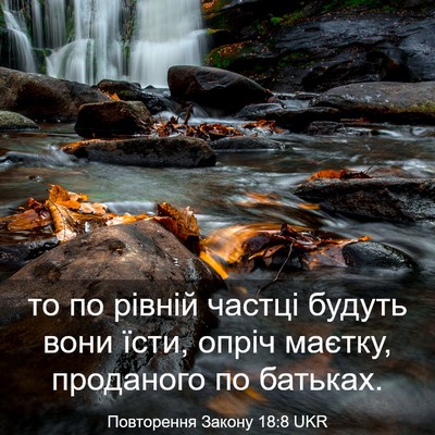 Picture 03 - Повторення Закону 18:8 UKR - то по рівній частці будуть - Bible Verse Picture