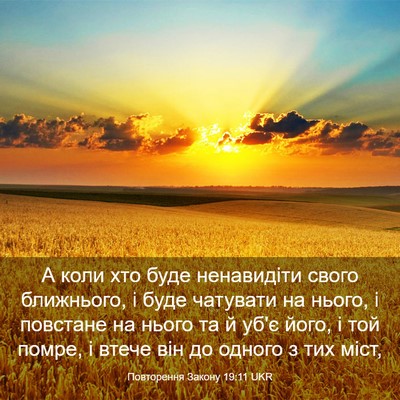 Picture 03 - Повторення Закону 19:11 UKR - А коли хто буде ненавидіти - Bible Verse Picture