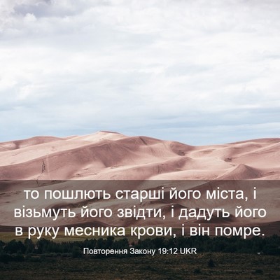 Picture 03 - Повторення Закону 19:12 UKR - то пошлють старші його - Bible Verse Picture