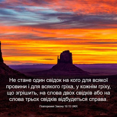 Picture 03 - Повторення Закону 19:15 UKR - Не стане один свідок на - Bible Verse Picture
