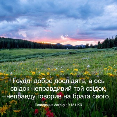 Picture 03 - Повторення Закону 19:18 UKR - І судді добре дослідять, а - Bible Verse Picture