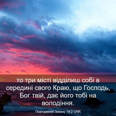 Picture 03 - Повторення Закону 19:2 UKR - то три місті відділиш собі - Bible Verse Picture