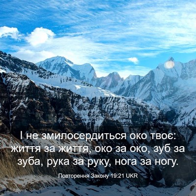 Picture 03 - Повторення Закону 19:21 UKR - І не змилосердиться око - Bible Verse Picture