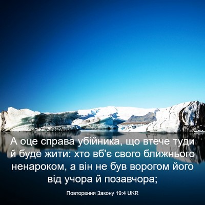 Picture 03 - Повторення Закону 19:4 UKR - А оце справа убійника, що - Bible Verse Picture