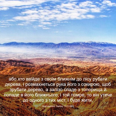 Picture 03 - Повторення Закону 19:5 UKR - або хто ввійде з своїм - Bible Verse Picture