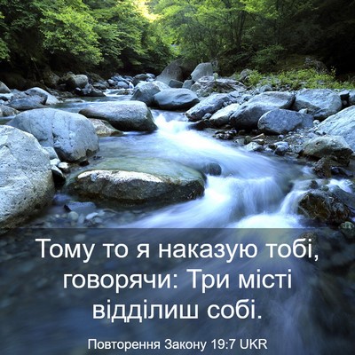 Picture 03 - Повторення Закону 19:7 UKR - Тому то я наказую тобі, - Bible Verse Picture