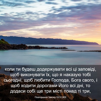 Picture 03 - Повторення Закону 19:9 UKR - коли ти будеш додержувати - Bible Verse Picture
