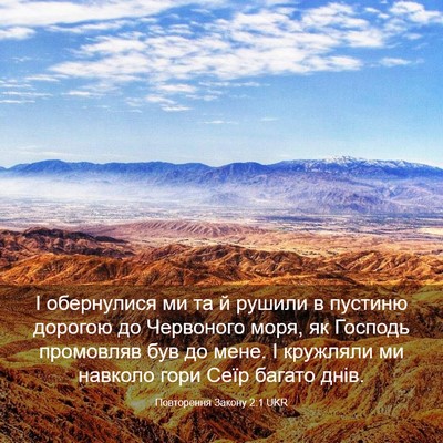 Picture 03 - Повторення Закону 2:1 UKR - І обернулися ми та й рушили - Bible Verse Picture