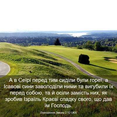 Picture 03 - Повторення Закону 2:12 UKR - А в Сеїрі перед тим сиділи - Bible Verse Picture