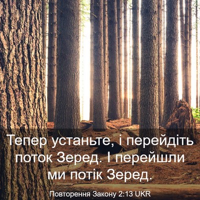 Picture 03 - Повторення Закону 2:13 UKR - Тепер устаньте, і - Bible Verse Picture