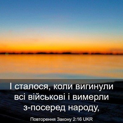 Picture 03 - Повторення Закону 2:16 UKR - І сталося, коли вигинули - Bible Verse Picture