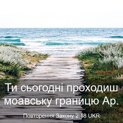 Picture 03 - Повторення Закону 2:18 UKR - Ти сьогодні проходиш - Bible Verse Picture