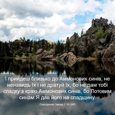 Picture 03 - Повторення Закону 2:19 UKR - І прийдеш близько до - Bible Verse Picture