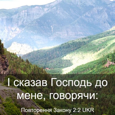 Picture 03 - Повторення Закону 2:2 UKR - І сказав Господь до мене, - Bible Verse Picture