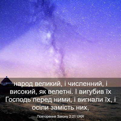 Picture 03 - Повторення Закону 2:21 UKR - народ великий, і численний, - Bible Verse Picture