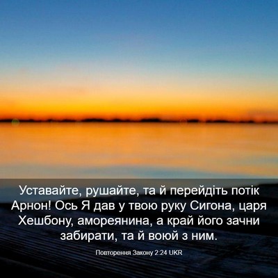Picture 03 - Повторення Закону 2:24 UKR - Уставайте, рушайте, та й - Bible Verse Picture