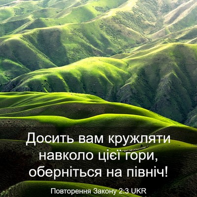 Picture 03 - Повторення Закону 2:3 UKR - Досить вам кружляти - Bible Verse Picture