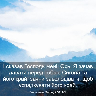 Picture 03 - Повторення Закону 2:31 UKR - І сказав Господь мені: Ось, - Bible Verse Picture