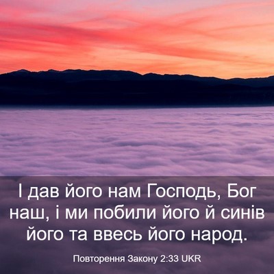 Picture 03 - Повторення Закону 2:33 UKR - І дав його нам Господь, Бог - Bible Verse Picture
