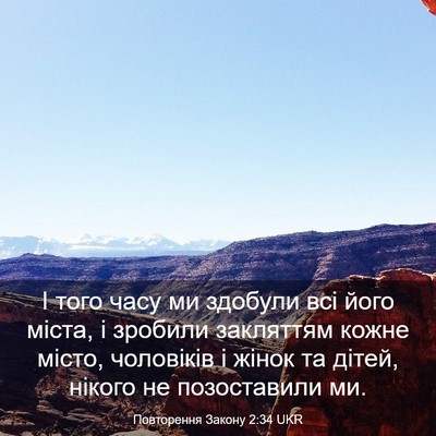 Picture 03 - Повторення Закону 2:34 UKR - І того часу ми здобули всі - Bible Verse Picture