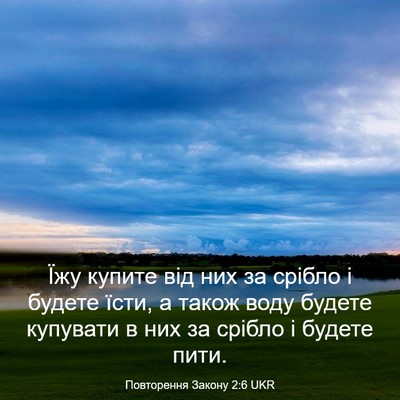 Picture 03 - Повторення Закону 2:6 UKR - Їжу купите від них за - Bible Verse Picture