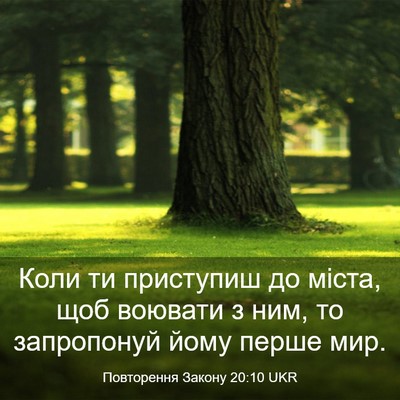Picture 03 - Повторення Закону 20:10 UKR - Коли ти приступиш до міста, - Bible Verse Picture