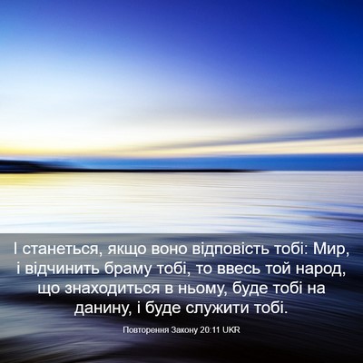 Picture 03 - Повторення Закону 20:11 UKR - І станеться, якщо воно - Bible Verse Picture