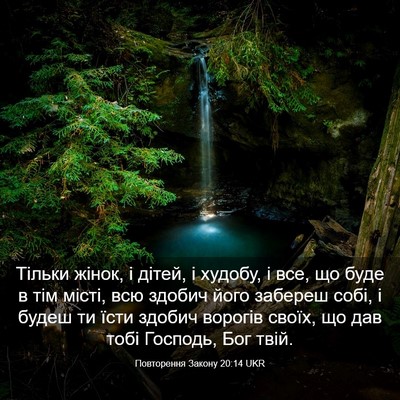 Picture 03 - Повторення Закону 20:14 UKR - Тільки жінок, і дітей, і - Bible Verse Picture