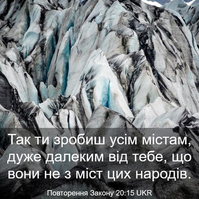 Picture 03 - Повторення Закону 20:15 UKR - Так ти зробиш усім містам, - Bible Verse Picture