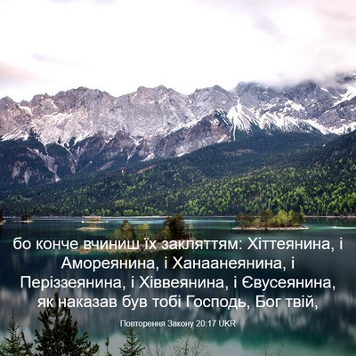 Picture 03 - Повторення Закону 20:17 UKR - бо конче вчиниш їх - Bible Verse Picture