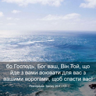 Picture 03 - Повторення Закону 20:4 UKR - бо Господь, Бог ваш, Він - Bible Verse Picture