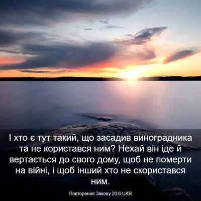 Picture 03 - Повторення Закону 20:6 UKR - І хто є тут такий, що - Bible Verse Picture