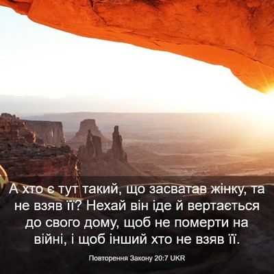 Picture 03 - Повторення Закону 20:7 UKR - А хто є тут такий, що - Bible Verse Picture