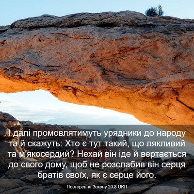 Picture 03 - Повторення Закону 20:8 UKR - І далі промовлятимуть - Bible Verse Picture