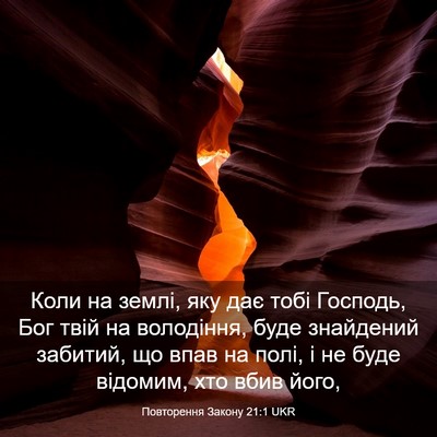 Picture 03 - Повторення Закону 21:1 UKR - Коли на землі, яку дає тобі - Bible Verse Picture