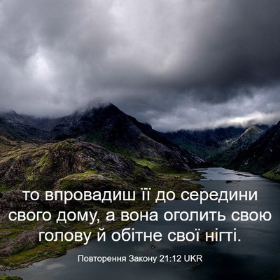 Picture 03 - Повторення Закону 21:12 UKR - то впровадиш її до - Bible Verse Picture