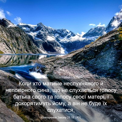 Picture 03 - Повторення Закону 21:18 UKR - Коли хто матиме - Bible Verse Picture