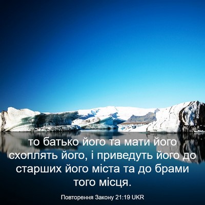 Picture 03 - Повторення Закону 21:19 UKR - то батько його та мати його - Bible Verse Picture