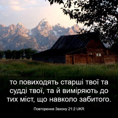 Picture 03 - Повторення Закону 21:2 UKR - то повиходять старші твої - Bible Verse Picture