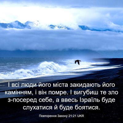 Picture 03 - Повторення Закону 21:21 UKR - І всі люди його міста - Bible Verse Picture